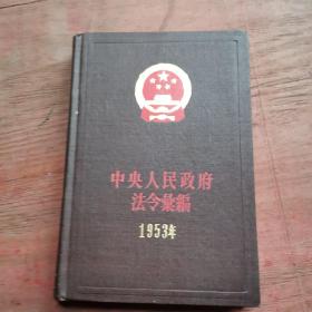 中央人民政府法令汇编4（1953年）（货号A5904）