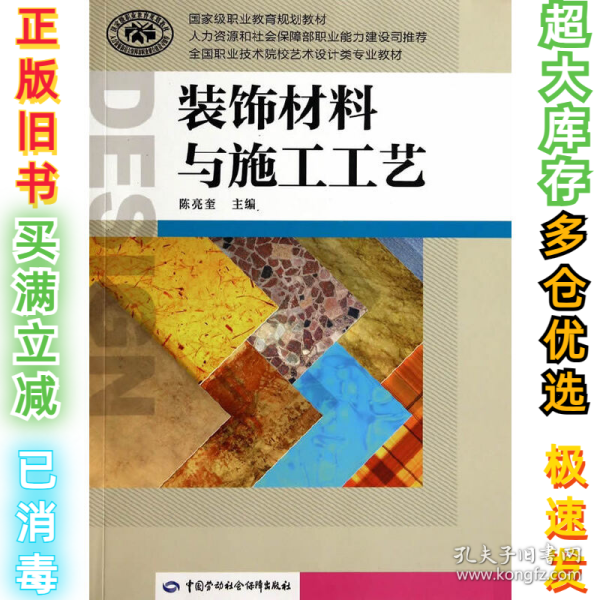 装饰材料与施工工艺/国家级职业教育规划教材·全国职业技术院校艺术设计类专业教材