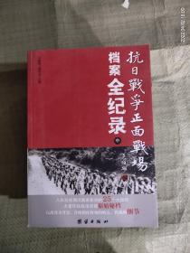 抗日战争正面战场档案全纪录（上、中、下）