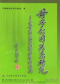 母子公司关系研究（企业集团的组织结构和管理控制）