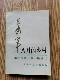 八月的乡村