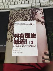 只有医生知道1：@协和张羽 发给天下女人的私信