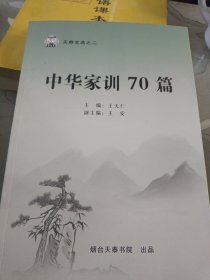中华家训70篇