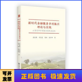 新时代金融服务乡村振兴理论与实践——以重庆市乡村振兴实践为蓝本