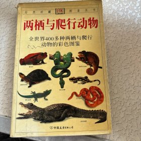 两栖与爬行动物：全世界400多种两栖与爬行动物的彩色图鉴