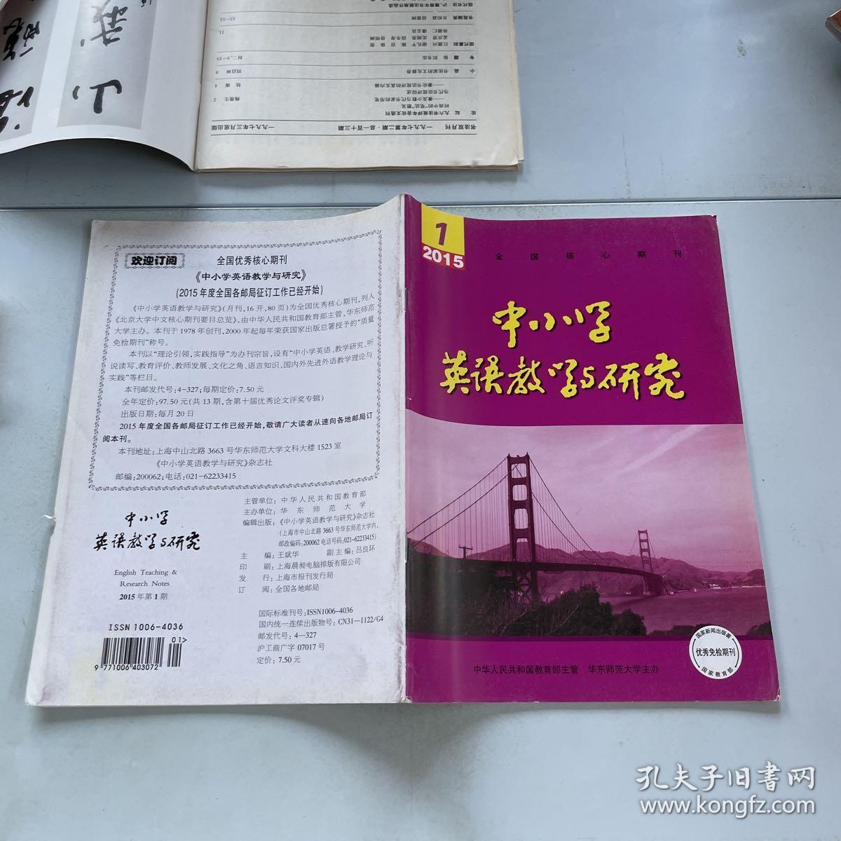 中小学英语教学与研究 2015年1