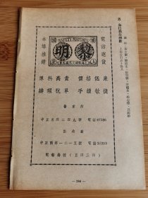 民国上海黎明火柴厂-黎明牌火柴，顶上国货！正和银行-简史.地址.负责人等广告页！火花资料！金融资料！上海资料！单页双面广告纸！