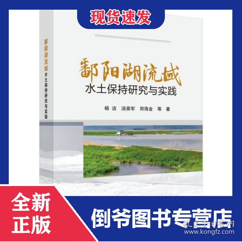鄱阳湖流域水土保持研究与实践