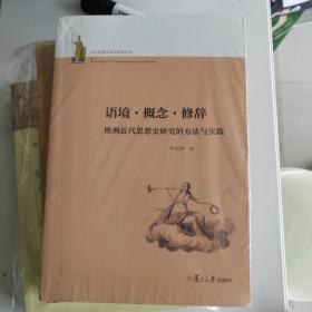 语境·概念·修辞：欧洲近代思想史研究的方法与实践