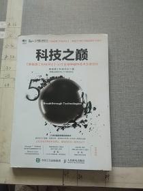 科技之巅——麻省理工科技评论50大全球突破性技术深度剖析