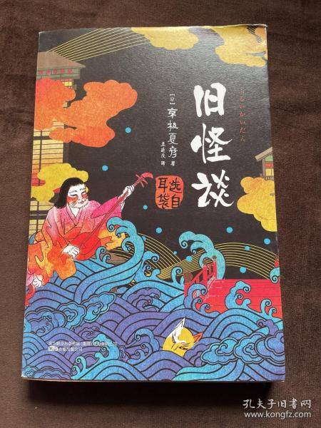 旧怪谈（直木奖得主、妖怪推理作家京极夏彦全新演绎“日本聊斋”——《耳袋》）