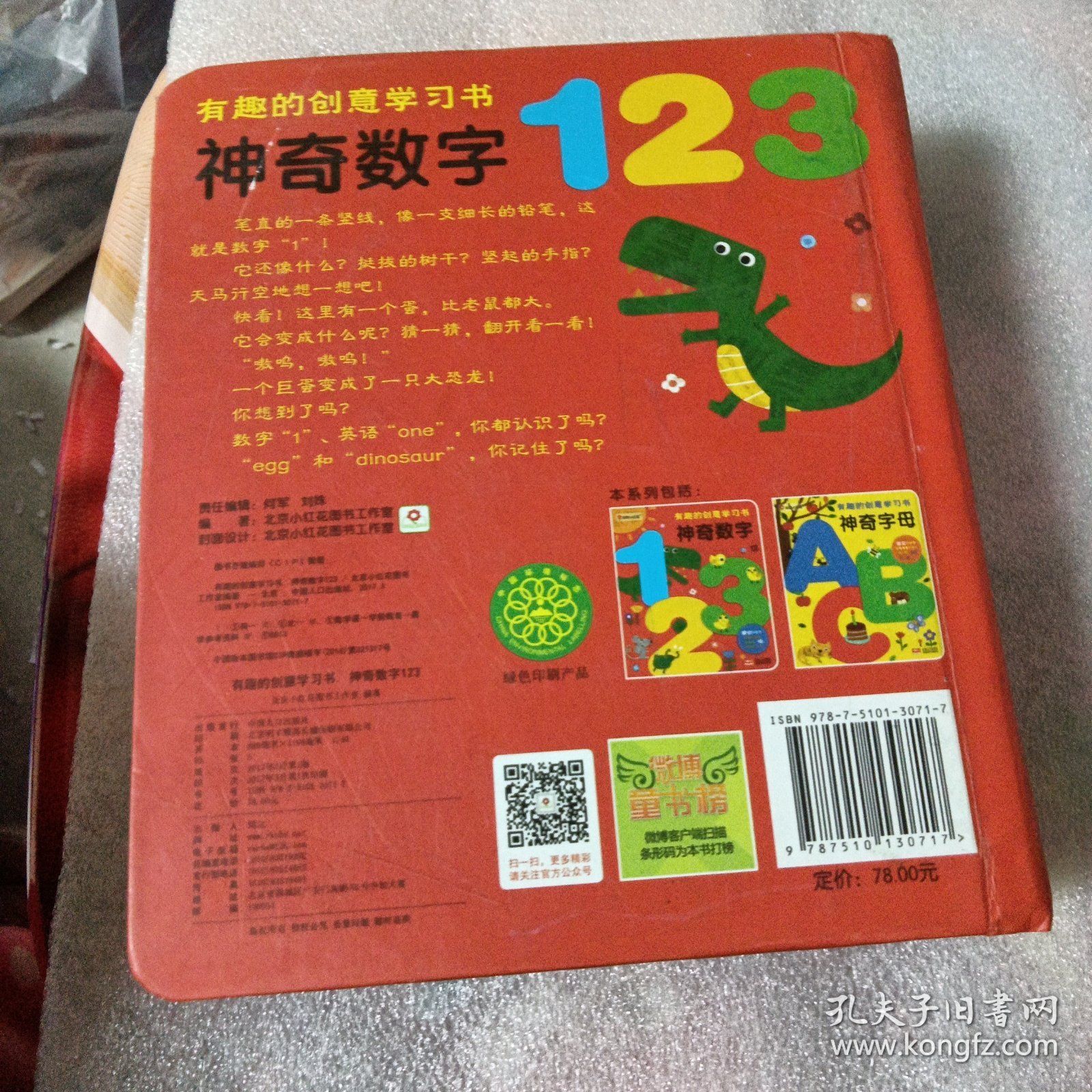 邦臣小红花·有趣的创意学习书·神奇数字123（内页有字迹不影响阅读）