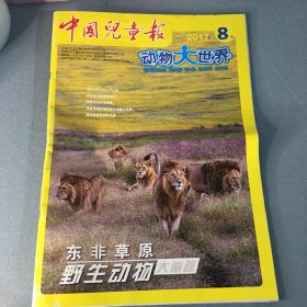 中国儿童报 2017年7- 8月合刊 动物大世界