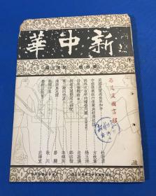 民国25年 《新中华》第四卷 第23期 一册全 内容有中华汇业银行复业与经济提攜 日本备战论 图片有 克复百灵庙之 孙兰峰   在红格尔图杀敌致果的达密凌苏龙