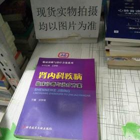 肾内科疾病临床诊断与治疗方案