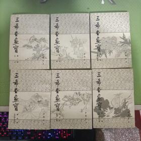 希堂画宝（1---6册 全6册）