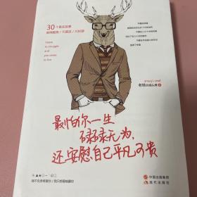 最怕你一生碌碌无为，还安慰自己平凡可贵