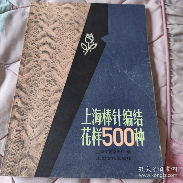 上海棒针编结花样500种