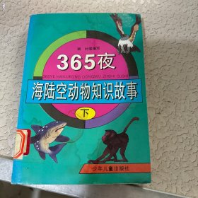 365夜海陆空动物知识故事 下