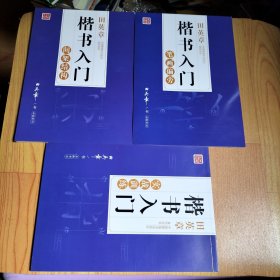 田英章 楷书入门-间架结构、笔画偏旁、实战训练【3本合售】