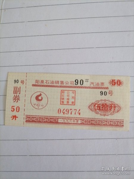 1996年阳泉石油销售公司（90＃）汽油票