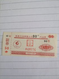 1996年阳泉石油销售公司（90＃）汽油票