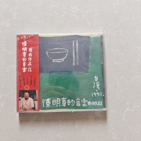 陈明章 现场作品2 CD 【全新未开封】