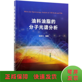 油料油脂的分子光譜分析