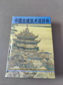 中国古建筑术语辞典