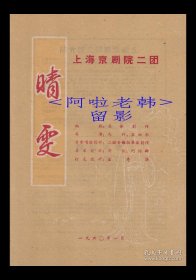 齐英才/张兰云/华华/王丽君主演 上海京剧院/二团戏单:《晴雯》【天蟾舞台 16开4页】(21)