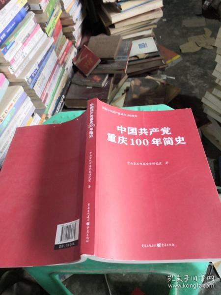 中国共产党重庆100年简史(庆祝中国共产党成立100周年)