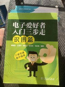 电子爱好者入门三步走：识图篇