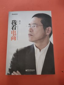 我看电商：作者近三十年从事及电子商务管理的总结和分享