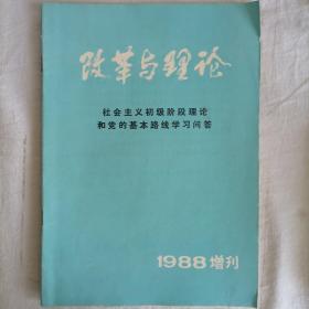 改革与理论   1988年增刊