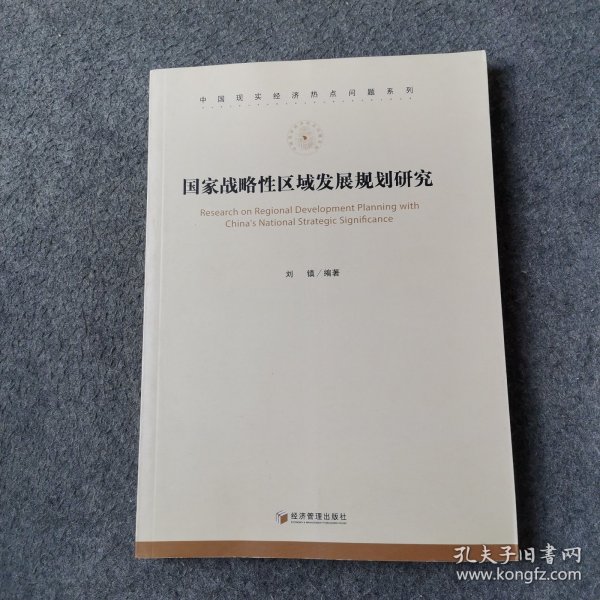 中国现实经济热点问题系列：国家战略性区域发展规划研究