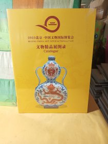 2023北京 中国文物国际博览会 文物精品展图录(全新未拆封)