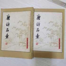 唐詩品汇