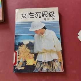 女性沉思录