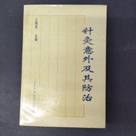 针灸意外及其防治