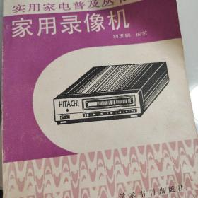實用家電普及叢書 家用錄像機