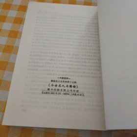 今古名人与赣榆（赣榆文史资料第十五辑）