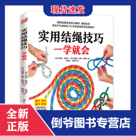 实用结绳技巧一学就会