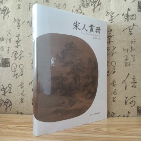 正品现货 宋人画册 精装 郑振铎主编