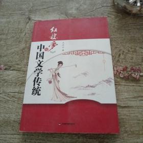 《红楼梦》与中国文学传统