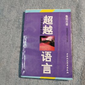 超越语言：文学言语学刍议 (正版) 馆藏 有详图