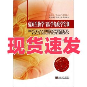 病原生物学与医学免疫学实训/安徽省“十二五”规划教材·高职高专护理专业实训教材