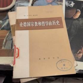 论德国宗教和哲学的历史