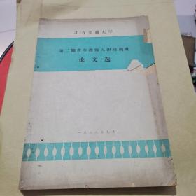 北方交通大学 第二期青年教师人职培训班
论文选