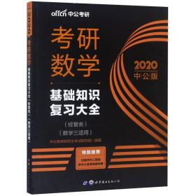 中公版·2018考研数学：基础知识复习大全 （经管类）（数学三适用）