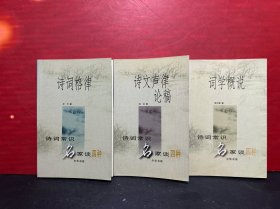 词学概说、诗词格律、诗文声律论稿（3册合售）